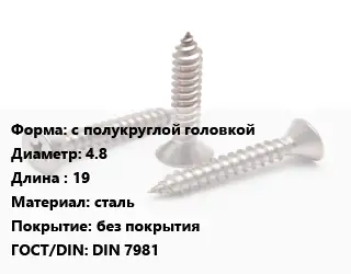 Саморез с полукруглой головкой D=4.8 L=19 сталь без покрытия ГОСТ: DIN 7981
